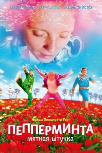 Пепперминта: Мятная штучка (2009)