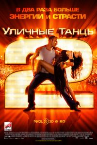 Уличные танцы 2 (2012)