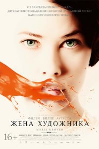 Жена художника (2012)