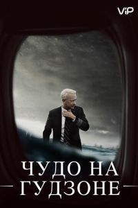 Чудо на Гудзоне (2016)