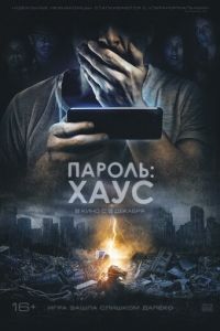 Пароль: Хаус (2019)