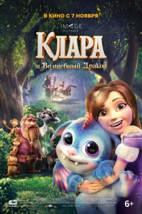 Клара и волшебный дракон (2019)