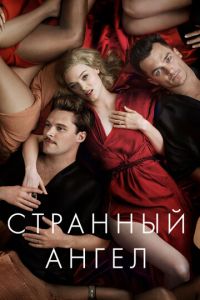 Странный ангел 1-2 сезон