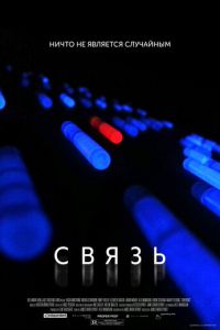 Связь (2012)