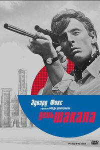 День Шакала (1973)