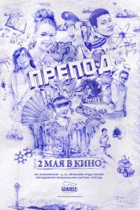 Препод (2013)