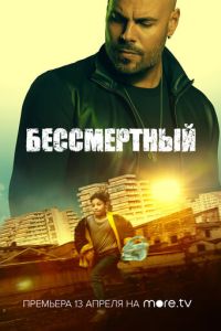 Бессмертный (2019)