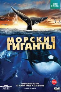 BBC: Морские гиганты (2011)