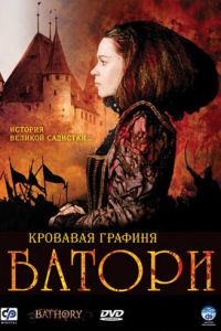 Кровавая графиня — Батори (2008)