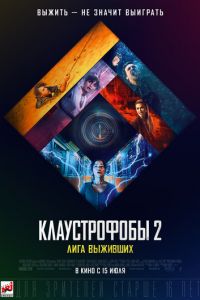 Клаустрофобы 2: Лига выживших (2021)