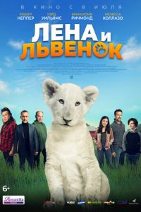 Лена и львенок (2021)