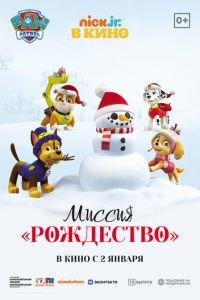 Щенячий патруль: Миссия «Рождество» (2021)