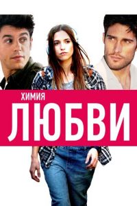 Химия любви (2015)