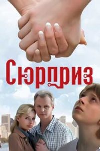 Сюрприз (2008)