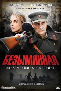 Безымянная - одна женщина в Берлине (2008)