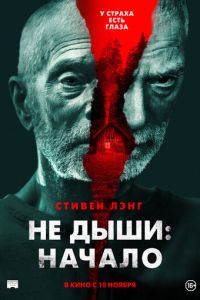 Не дыши: Начало (2021)