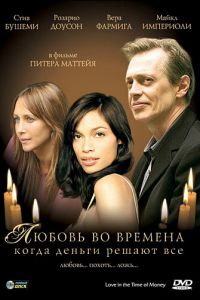 Любовь во времена, когда деньги решают все (2002)