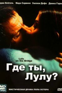 Где ты, Лулу? (1998)