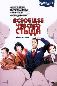 Всеобщее чувство стыда (1976)