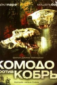 Комодо против Кобры (2005)