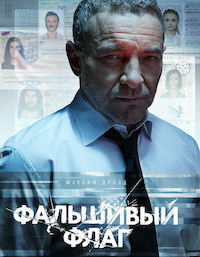 Фальшивый флаг (2022)