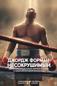 Джордж Форман: Несокрушимый (2023)