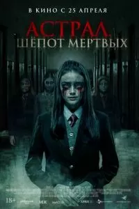 Паранормальные явления. Шепот мертвых (2019)